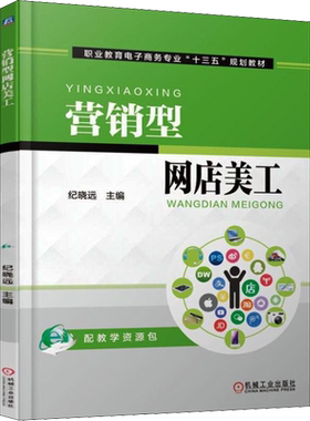 【新华文轩】营销型网店美工 正版书籍 新华书店旗舰店文轩官网 机械工业出版社