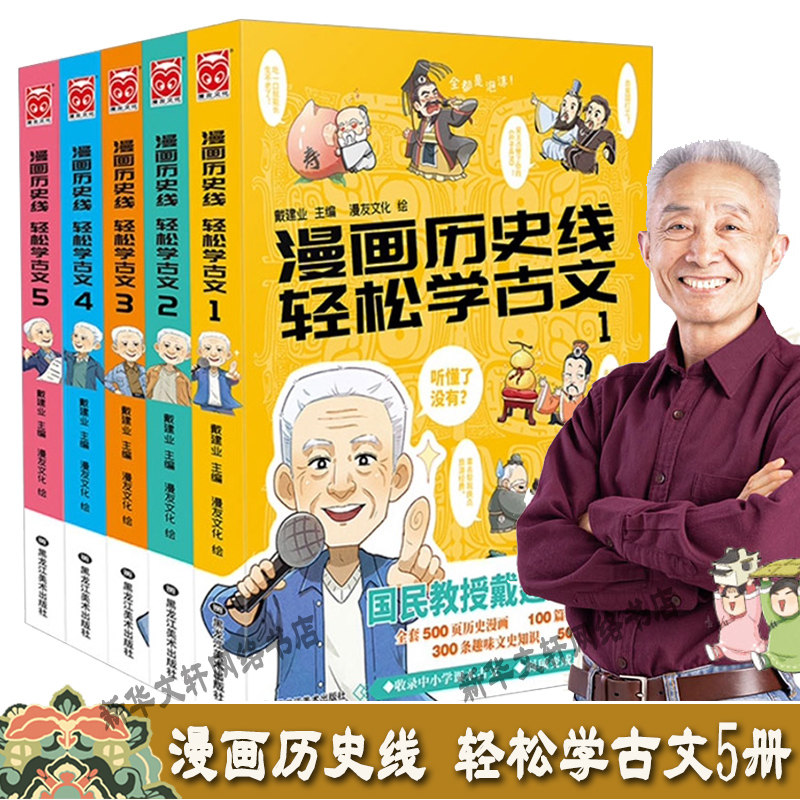【新华文轩】漫画历史线轻松学古文 全套5册 戴建业主编1-5册 趣味文史知识中国历史漫画学生 正版畅销中小学古文教辅 立体思维小