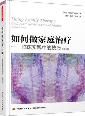 如何做家庭治疗——临床实践中的技巧(第3版) (美)罗伯特·泰比(Robert Taibbi) 中国轻工业出版社