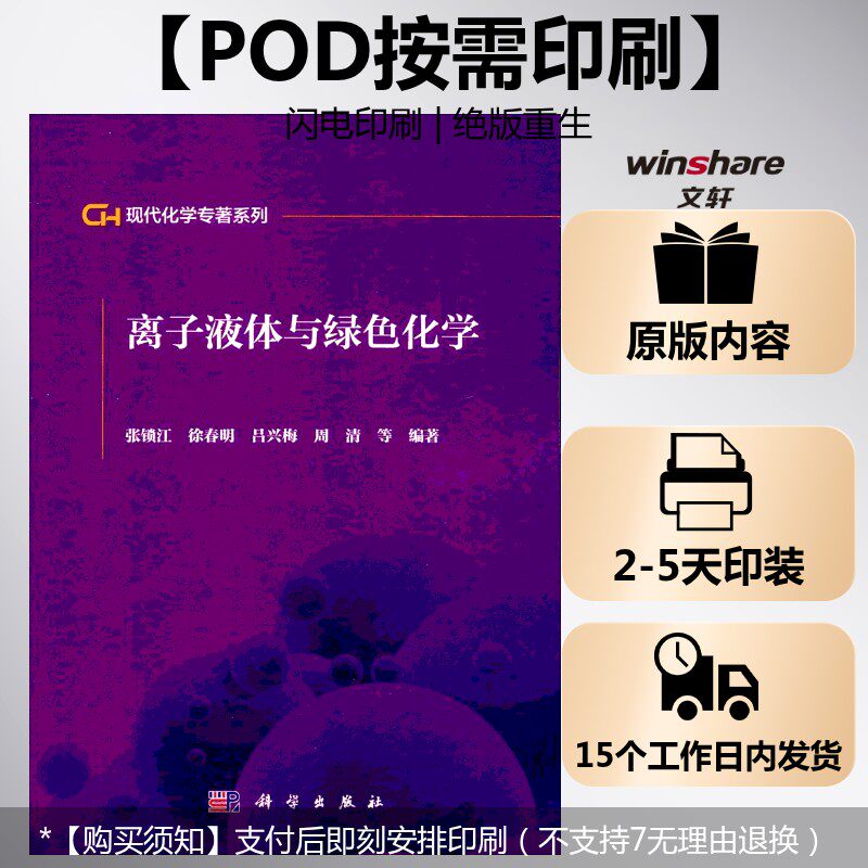 (按需印刷POD版)离子液体与绿色化学 张锁江,徐春明,吕兴梅 等 编著 正版书籍 新华书店旗舰店文轩官网 科学出版社