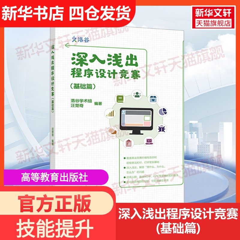 【新华文轩】深入浅出程序设计竞赛(基础篇) 汪楚奇 正版书籍 新华书店旗舰店文轩官网 高等教育出版社,书籍/杂志/报纸,大学教材,淘宝优惠券,粉丝福利购,淘宝优惠卷