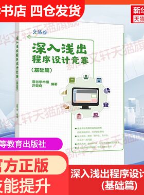 【新华文轩】深入浅出程序设计竞赛(基础篇) 汪楚奇 正版书籍 新华书店旗舰店文轩官网 高等教育出版社