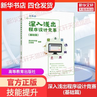 【新华文轩】深入浅出程序设计竞赛(基础篇) 汪楚奇 正版书籍 新华书店旗舰店文轩官网 高等教育出版社