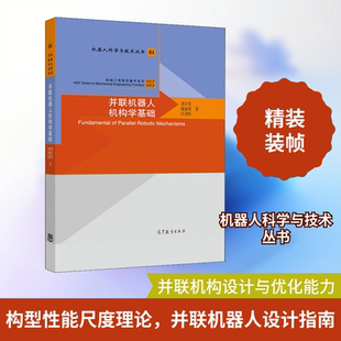 并联机器人机构学基础 刘辛军,谢福贵,汪劲松 正版书籍 新华书店旗舰店文轩官网 高等教育出版社
