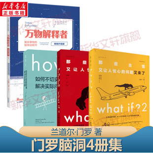 问题如何不切实际地解决实际问题正版 whatif脑洞问答三部曲 好奇心指南古怪又让人忧心 万物解释者全4本门罗趣味科普课外推荐 书籍