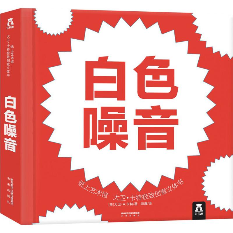 【新华书店正版】纸上艺术馆:大卫?卡特很好创意立体书?白色噪音 幼儿童早教故事课外图书籍排行榜