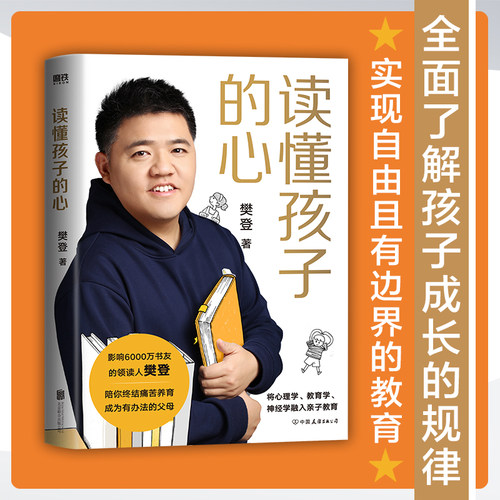 读懂孩子的心精装版 樊登 正面管教不吼不叫的养育儿童心理教育神经社会学融入家庭教育培养更具有社会竞争力的孩子新华文轩