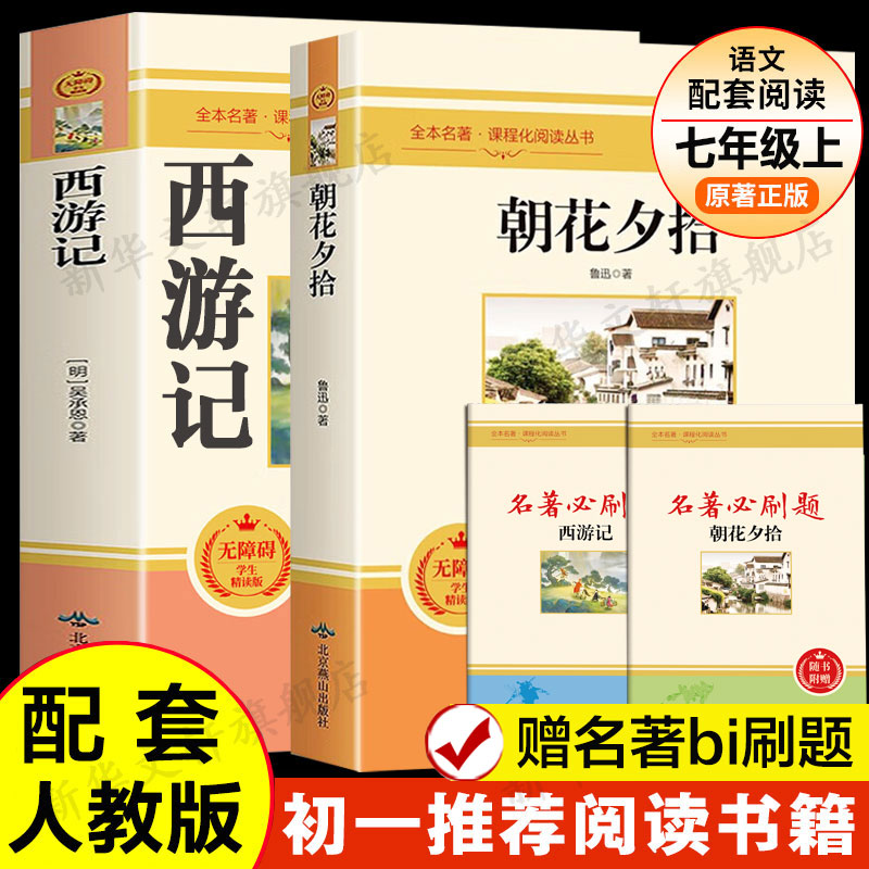 七年级上册朝花夕拾西游记