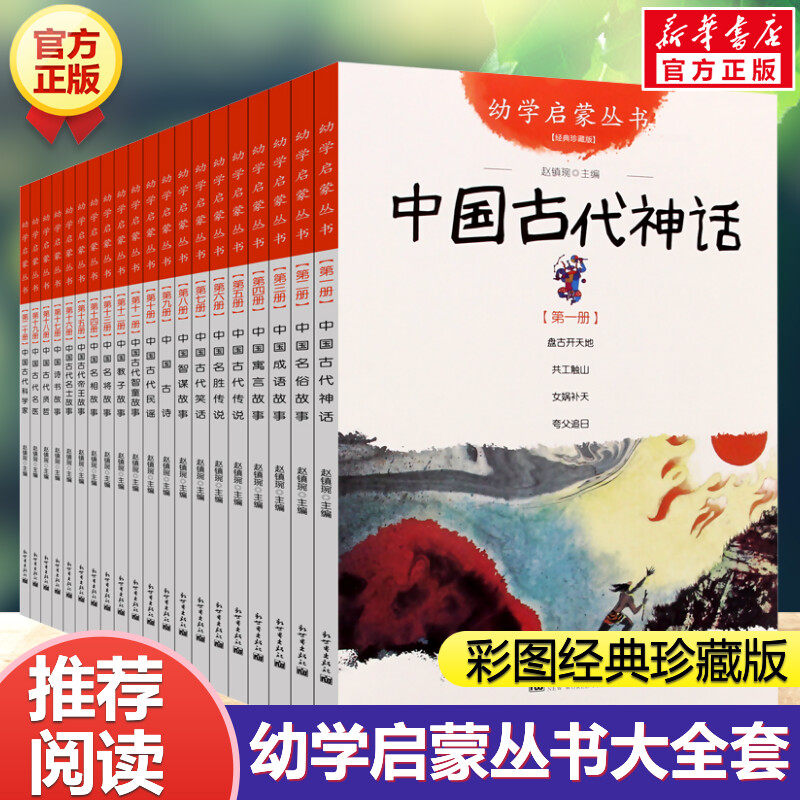 中国古代神话 幼学启蒙丛书全套20册 赵镇琬儿童文学神话故事书小学生一年级二年级课外书 成语民俗寓言故事古代传说 中国民俗故事