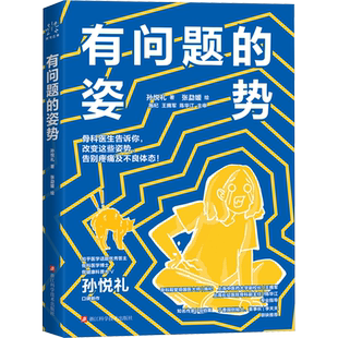 有问题的姿势 孙悦礼 骨科医生告诉你改变姿势 告别疼痛及不良体态 医学外科学健康科普 人体姿势矫正 浙江科学技术出版社正版书籍