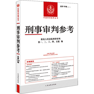 刑事审判参考 总第128辑(2021.4) 人民法院出版社 正版书籍 新华书店旗舰店文轩官网