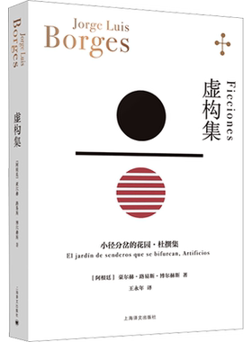 【新华文轩】虚构集 博尔赫斯著 王永年译 小径分岔的花园 杜撰集 脍炙人口小说代表作 走向传奇的里程碑 上海译文出版社正版