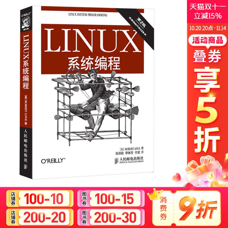 Linux系统编程(第2版) [美]Robert Love 著 正版书籍 新华书店旗舰店文轩官网 人民邮电出版社