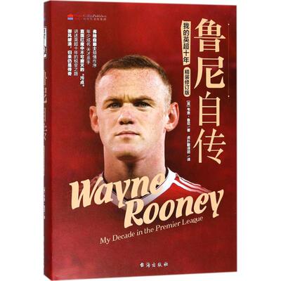 【新华文轩】鲁尼自传 (英)韦恩·鲁尼(Wayne Rooney) 著;虎扑翻译团 译 正版书籍小说畅销书 新华书店旗舰店文轩官网 台海出版社
