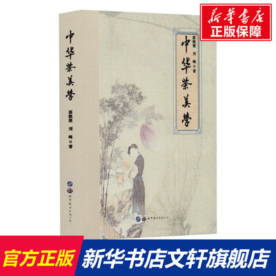 【新华文轩】中华茶美学 蔡镇楚,刘峰 正版书籍 新华书店旗舰店文轩官网 世界图书出版西安有限公司