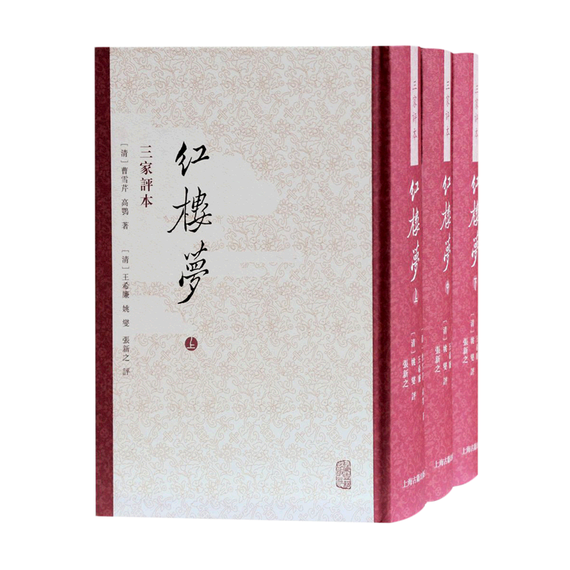 红楼梦三家评本(全三册) (清)曹雪芹高鹗著 竖排繁体版刻生动图文并茂评语精警四大名著新华正版书籍畅销书上海古籍出版社