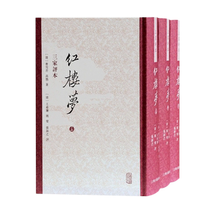 红楼梦三家评本(全三册) (清)曹雪芹高鹗著 竖排繁体版刻生动图文并茂评语精警四大名著新华正版书籍畅销书上海古籍出版社
