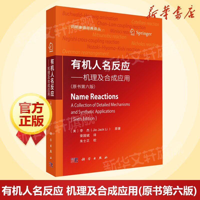 有机人名反应——机理及合成应用(原书第六版) (美)李杰 正版书籍 新华书店旗舰店文轩官网 科学出版社