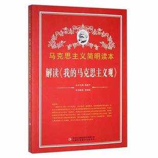 我 解读 马克思主义观 李艳菊吉林出版 人天书店畅销书排行榜 正版 集团股份有限公司政治 书籍