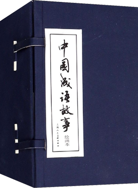 中国诗歌成语戏曲故事连环画绘本