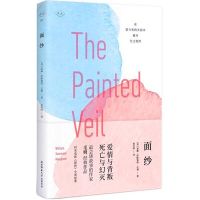 【新华文轩】面纱 (英)威廉·萨默赛特·毛姆(William Somerset Maugham) 著;姜向明 译