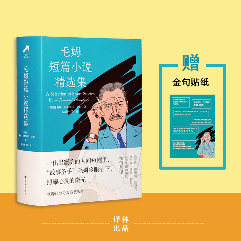 【新华文轩】毛姆短篇小说精选集(精) (英国)威廉·萨默塞特·毛姆 正版书籍小说畅销书 新华书店旗舰店文轩官网 译林出版社图片