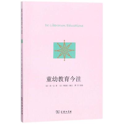 【新华文轩】童幼教育今注 (意)高一志 著;(意)梅谦立 编注;谭杰 校勘 正版书籍 新华书店旗舰店文轩官网 商务印书馆