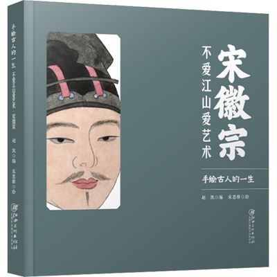 宋徽宗 不爱江山爱艺术 正版书籍宋徽宗传记历数宋徽宗一生的重要时刻事件节点历史人物画册图集解析记录美术绘画 图文插画集