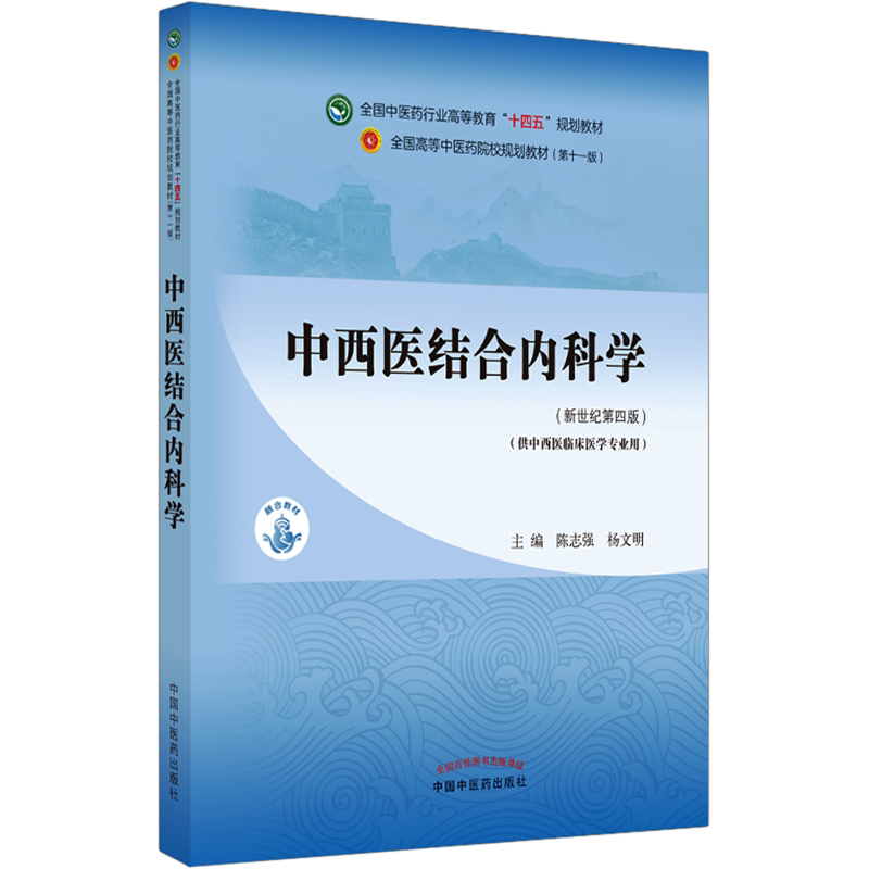 中西医结合内科学教材书籍全国高等教育十四五规划教材本科专业 陈志强,杨文明 第十一版11版新世纪第四版第4版中国中医药出版