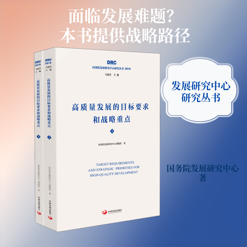 高质量发展的目标要求和战略重点(2册) 国务院发展研究中心课题组 中国发展出版社 正版书籍 新华书店旗舰店文轩官网