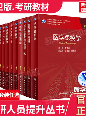 人卫版研究生教材临床医学专业专科医师用医学统计学第5版老年医学儿科学医学科研方法学风湿免疫内科学眼科学肾内科学消化内科学