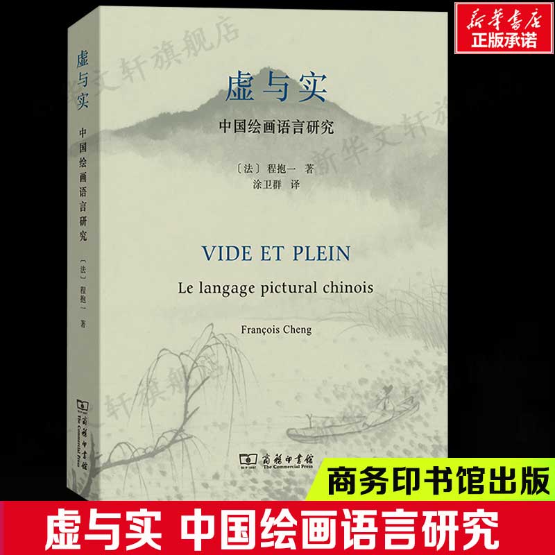 虚与实 中国绘画语言研究 (法)程抱一 西方与中国画古典绘画人物与风景意境和神韵差异研究正版书籍 新华书店旗舰店商务印书馆