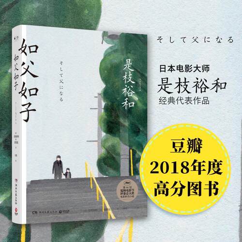 如父如子 是枝裕和著 第66届戛纳电影节获奖影片同名小说 日本电影大师是枝裕和感动万千家庭温情物 现当代外国文学小说正版书籍 - 封面