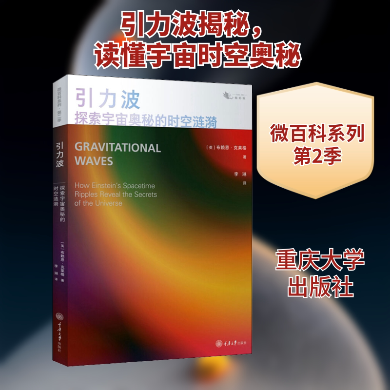 引力波:探索宇宙奥秘的时空涟漪 (英)布赖恩·克莱格 正版书籍 新华书店旗舰店文轩官网 重庆大学出版社