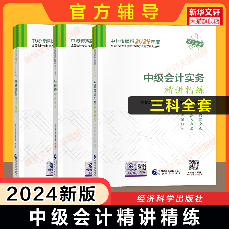 【官方辅导】2024年中级会计师职称精讲精练 中级会计教材考点应试指南 