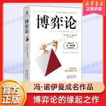 【精装正版】博弈论 冯诺依曼 刘霞译 美国科学院院士经典名著 博弈论之父冯诺依曼成名巨作 经济理论经济学博弈论的诡计策略书籍