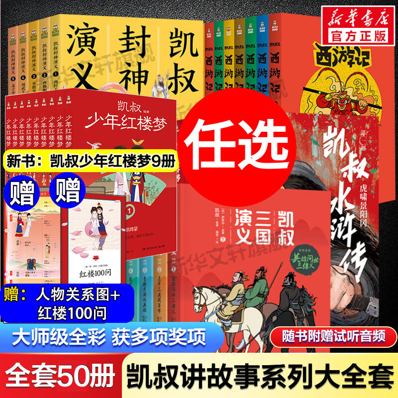 凯叔讲故事系列全套50册 三国演义封神演义水浒传西游记红楼梦四大名著三顾茅庐草船借箭漫画儿童小学生课外阅读必历史神话故事书
