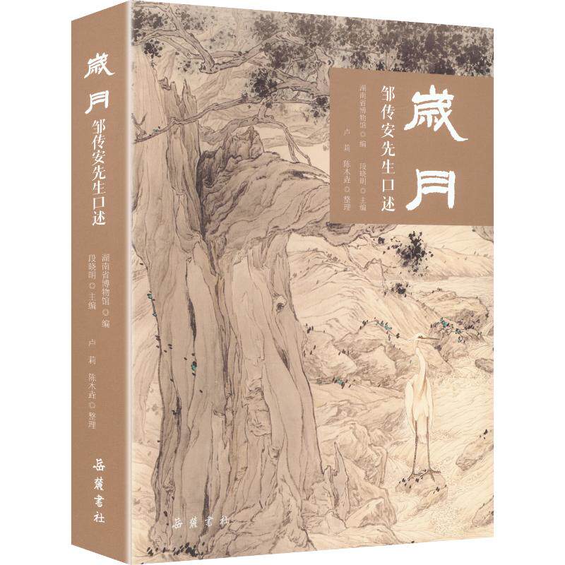 【新华文轩】岁月邹传安先生口述 正版书籍 新华书店旗舰店文轩官网 岳麓书社