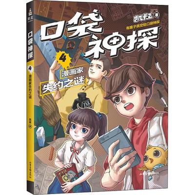 漫画家失约之谜/口袋神探4 凯叔 儿童6-12周岁小学生一二三四五六年级课外阅读经典文学故事书目新华书店书籍