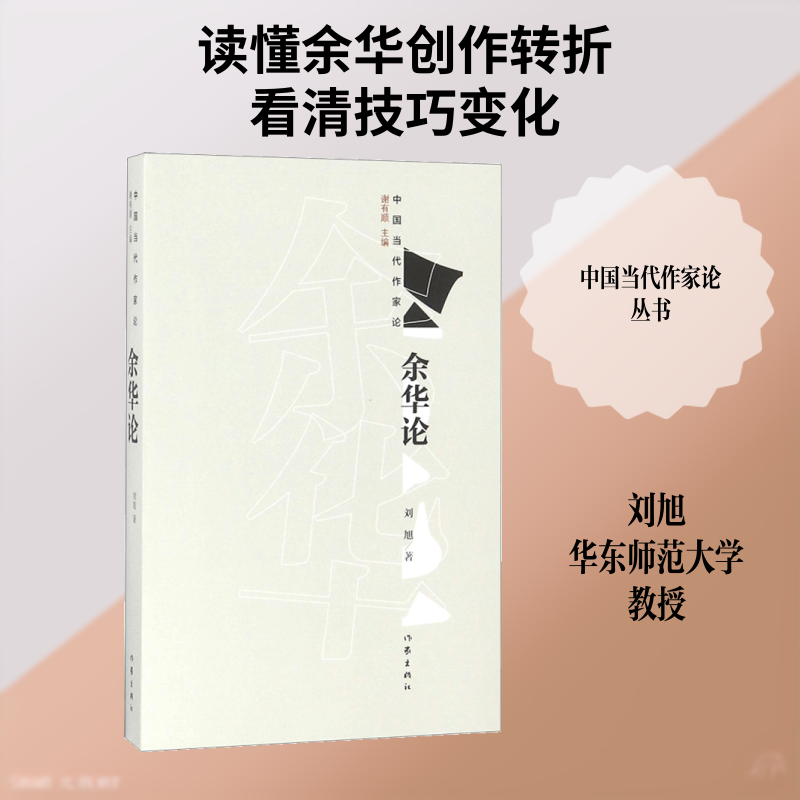 余华论 刘旭 著 现当代文学书籍畅销书排行榜经典文学小说 作家出版社 新华书店旗舰店文轩官网