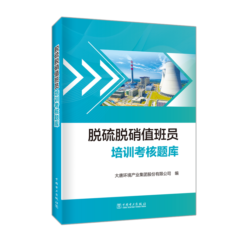 脱硫脱硝值班员培训考核题库 大唐环境产业集团股份有限公司 正版书籍 新华书店旗舰店文轩官网 中国电力出版社 书籍/杂志/报纸 建筑/水利（新） 原图主图