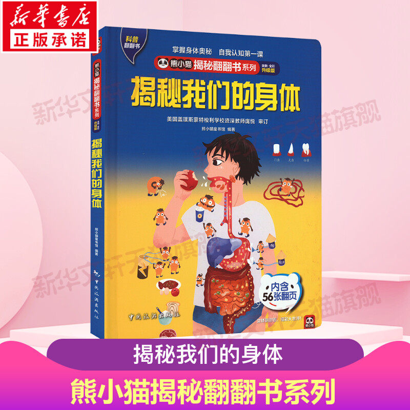 揭秘我们的身体熊小猫儿童翻翻书