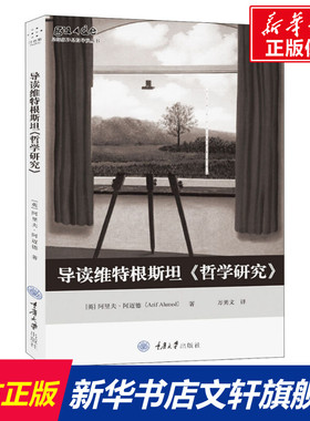 导读维特根斯坦《哲学研究》 (英)阿里夫·阿迈德(Arif Ahmed) 重庆大学出版社 正版书籍 新华书店旗舰店文轩官网