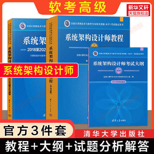 正版【官方3册】软考高级系统架构设计师教程第二版+大纲+试题分析与解答 高级软件架构师2026年考试教材历年真题试卷习题题库资料