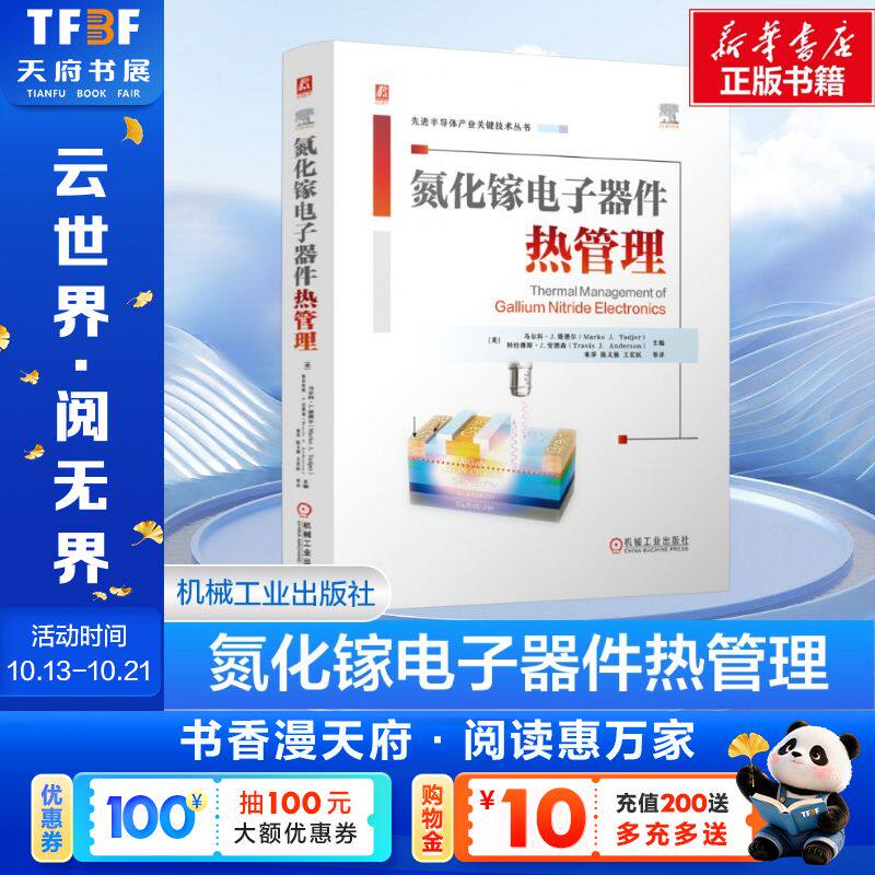 【新华文轩】氮化镓电子器件热管理 (美)马尔科·J.塔德尔(Marko J.Tadjer),(美)特拉维斯·J.安德森(Travis J.Anderson) 编 来萍