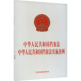 中华人民共和国档案法 中华人民共和国档案法实施条例 中国法制出版社 正版书籍 新华书店旗舰店文轩官网