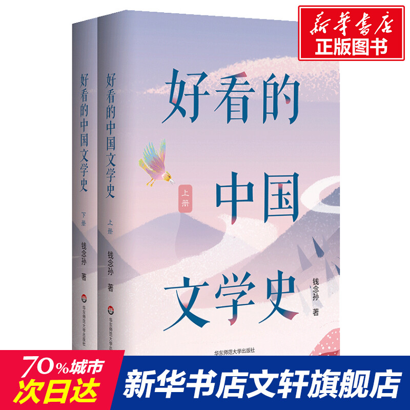 【新华文轩】好看的中国文学史(全2册) 钱念孙 正版书籍小说畅销书 新华书店旗舰店文轩官网 华东师范大学出版社 书籍/杂志/报纸 文学史 原图主图