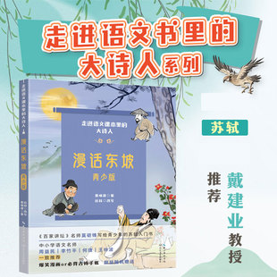 【新华文轩】漫话东坡.青少版(走进语文课本里的大诗人) 莫砺锋,远林改写 正版书籍小说畅销书 新华书店旗舰店文轩官网