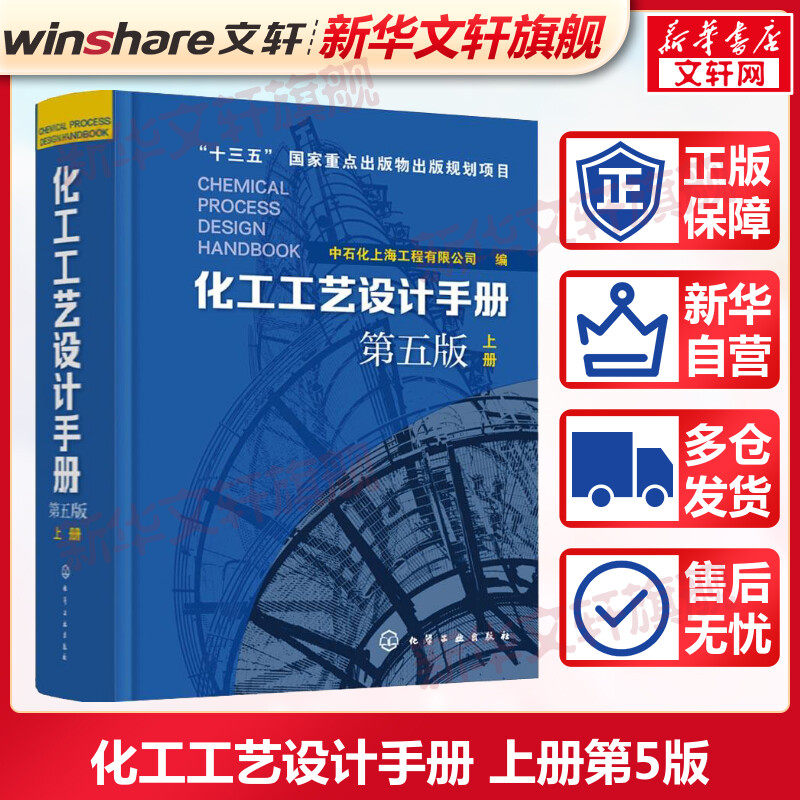 化工工艺设计手册 上册 第5版 中石化上海工程有限公司 编 正版书籍 新华书店旗舰店文轩官网 化学工业出版社