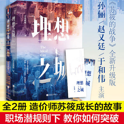 理想之城1+2 全两册 孙俪赵又廷于和伟主演《苏筱的战争》若花燃燃著 职场潜规则下女性职场逆袭励志小说都市言情奋斗故事书籍